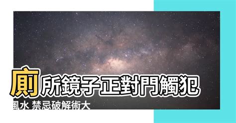 廁所鏡子對門怎麼辦|鏡子對門的風水禁忌及化解方式